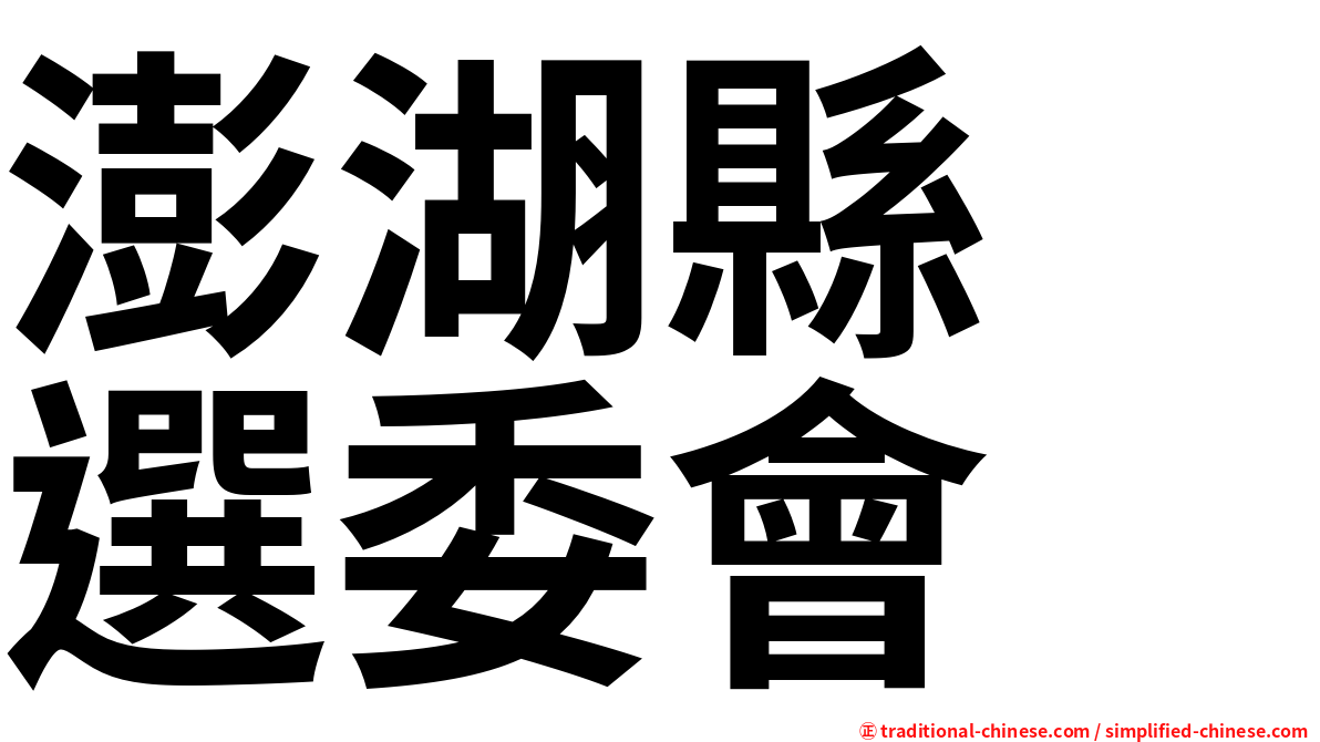 澎湖縣　選委會
